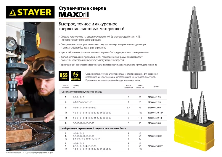 Сверло STAYER "MASTER" ступенчатое по сталям и цвет.мет., сталь HSS, d=4-20мм, 9ступ.d 4-20, L-75 мм,трехгран. хвост. 8мм 29660-4-20-9 купить в Ноябрьске