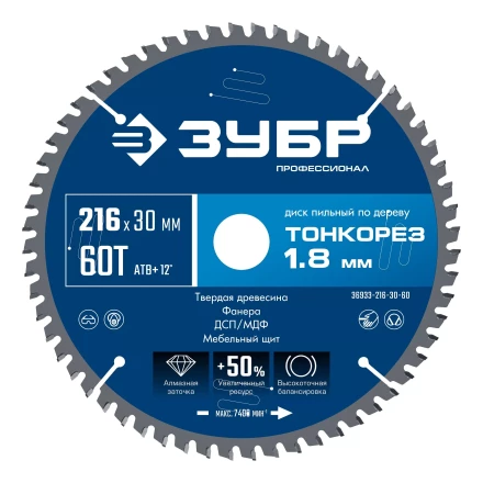 ЗУБР Тонкорез 216х30 x 1.8 мм, 60Т, диск пильный по дереву тонкий рез, Профессионал (36933-216-30-60) купить в Ноябрьске
