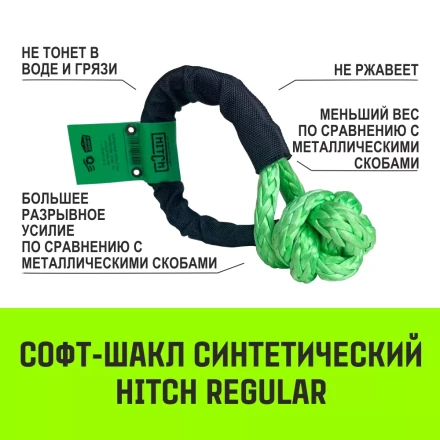 Софт-шакл синтетический HITCH REGULAR (6 000 кг / 18 000 кг) 10 мм (SZ083665) купить в Ноябрьске