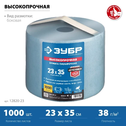 ЗУБР 23 х 35 см, 2-х слойная, в рулоне, 1000 листов, протирочная бумага, Профессионал (12820-23) купить в Ноябрьске