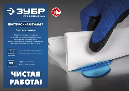 ЗУБР 23 х 35 см, 2-х слойная, в рулоне, 1000 листов, протирочная бумага, Профессионал (12820-23) купить в Ноябрьске