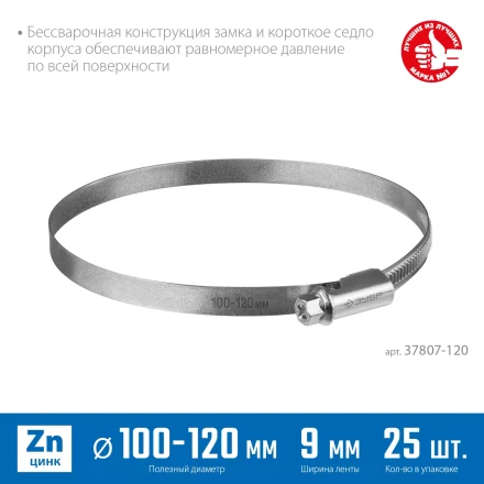 ЗУБР Х-9Н, 100 - 120 мм, накатная лента 9 мм, цинк, 25 шт, червячный хомут (37807-120) купить в Ноябрьске
