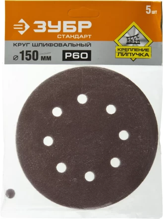 Круг шлифовальный ЗУБР &quot;СТАНДАРТ&quot; из абразивной бумаги на велкро основе, 6 отв., Р60, 150мм, 5шт 35350-150-060 купить в Ноябрьске