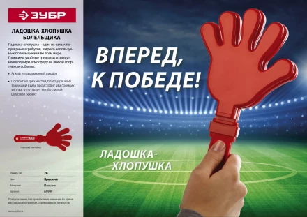 Ладошка-хлопушка болельщика пластиковая, ЗУБР 69999 купить в Ноябрьске