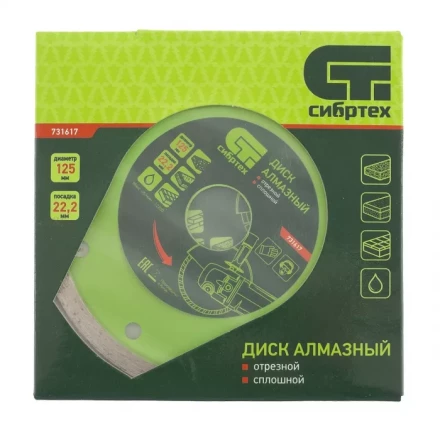 Диск алмазный отрезной сплошной 125 х 22,2 мм мокрая резка СИБРТЕХ 731617 купить в Ноябрьске