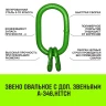Звено овальное с доп. звеньями A-346 HITCH Т8 кл 40.0 т (SZ071399) купить в Ноябрьске