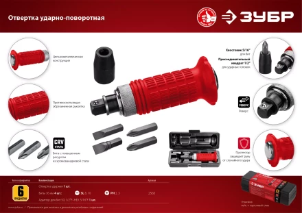 ЗУБР 6 предм., ударно-поворотная отвертка (2565) купить в Ноябрьске