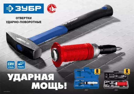 ЗУБР 6 предм., ударно-поворотная отвертка (2565) купить в Ноябрьске