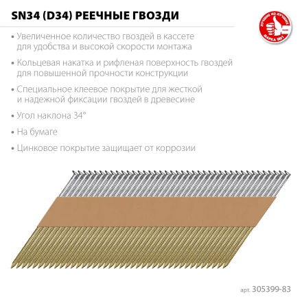 ЗУБР SN34 (D34) 83 х 3.1 мм, реечные гвозди рифленые оцинкованные, 3000 шт (305399-83) купить в Ноябрьске