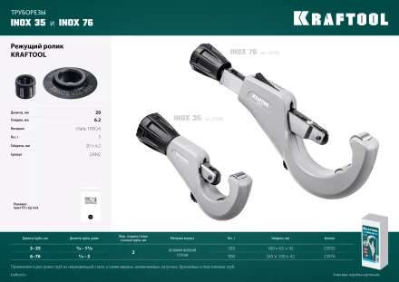 Режущие ролики для трубореза KRAFTOOL по нержавеющим трубам 23992 купить в Ноябрьске