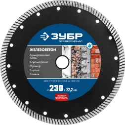 Диски алмазные отрезные для УШМ ЖЕЛЕЗОБЕТОН серия ПРОФЕССИОНАЛ