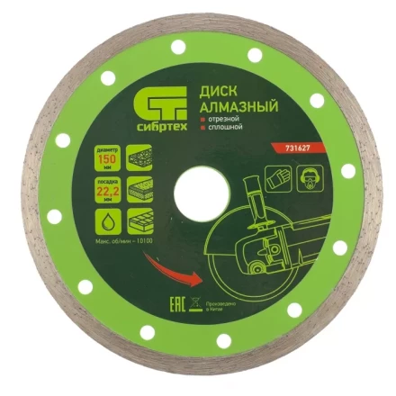 Диск алмазный отрезной сплошной 150 х 22,2 мм мокрая резка СИБРТЕХ 731627 купить в Ноябрьске