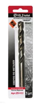 Сверло д/мет Р6М5   10.2мм 1шт. в блистере 25402 купить в Ноябрьске