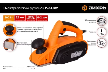Рубанок электрический Вихрь Р-3А/82 72/5/6 купить в Ноябрьске