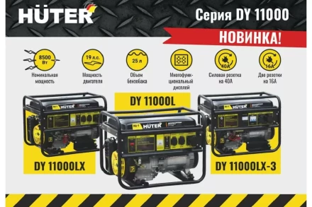 Электрогенератор Huter DY11000LX-3 64/1/73 купить в Ноябрьске