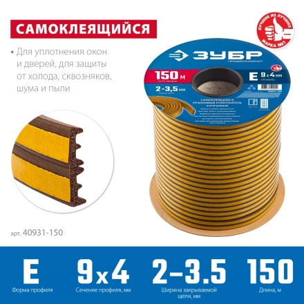 ЗУБР 150 м, E-профиль, размер 9 х 4 мм, коричневый, самоклеящийся резиновый уплотнитель, Профессионал (40931-150) купить в Ноябрьске