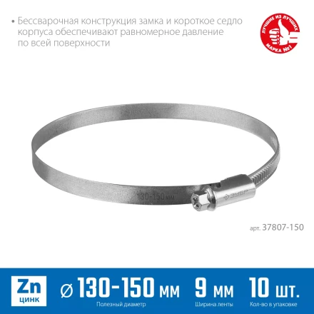 ЗУБР Х-9Н, 130 - 150 мм, накатная лента 9 мм, цинк, 10 шт, червячный хомут (37807-150) купить в Ноябрьске