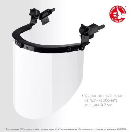 ЗУБР ЗАСЛОН, экран 220 х 385 мм, поликарбон 2 мм, защитный лицевой щиток для крепления на каске, Профессионал (110853) купить в Ноябрьске