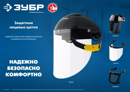 ЗУБР ЗАСЛОН, экран 220 х 385 мм, поликарбон 2 мм, защитный лицевой щиток для крепления на каске, Профессионал (110853) купить в Ноябрьске