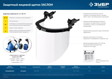 ЗУБР ЗАСЛОН, экран 220 х 385 мм, поликарбон 2 мм, защитный лицевой щиток для крепления на каске, Профессионал (110853) купить в Ноябрьске