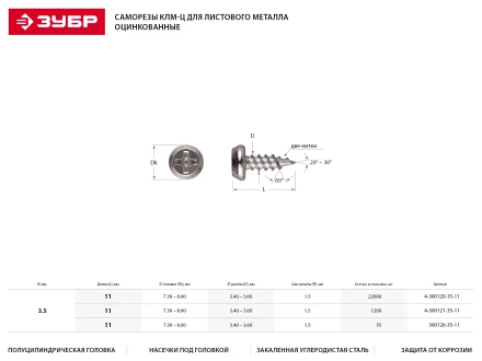 Саморезы ЗУБР оцинкованные, для крепления лист. металла до 0.9мм, полуцилиндр. головка, 3.5x11мм, 85шт 4-300127-35-11 купить в Ноябрьске