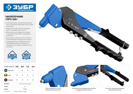 Поворотные заклепочники 0-360 ЗУБР ПРО-360 серия ПРОФЕССИОНАЛ купить в Ноябрьске
