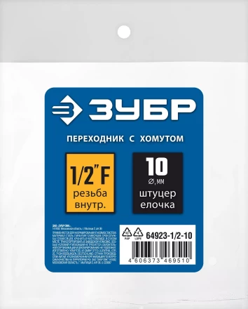 ЗУБР штуцер елочка, 10 мм - 1/2F, переходник с обжимным хомутом, Профессионал (64923-1/2-10) купить в Ноябрьске
