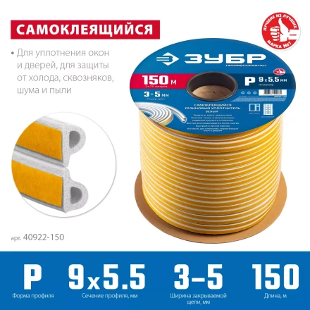 ЗУБР 150 м, P-профиль, размер 9 х 5.5 мм, белый, самоклеящийся резиновый уплотнитель, Профессионал (40922-150) купить в Ноябрьске