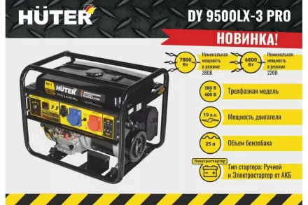 Электрогенератор Huter DY9500LX-3 PRO 64/1/77 купить в Ноябрьске