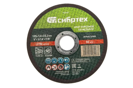 Круг отрезной по металлу, 125 х 1,6 х 22,2 мм Сибртех 743157 купить в Ноябрьске
