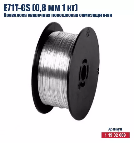 Проволока сварочная порошковая самозащитная Кратон E71T-GS (0,8 мм 1 кг) 1 19 02 009 купить в Ноябрьске