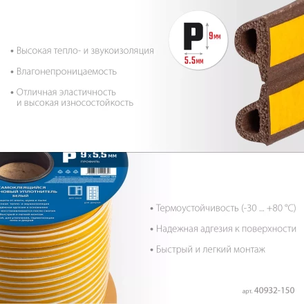 ЗУБР 150 м, P-профиль, размер 9 х 5.5 мм, коричневый, самоклеящийся резиновый уплотнитель, Профессионал (40932-150) купить в Ноябрьске