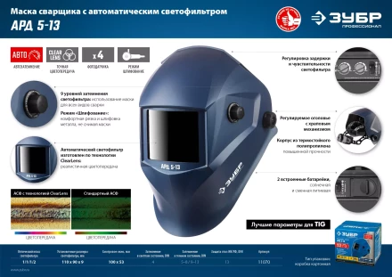ЗУБР АРД 5-13, хамелеон, затемнение 4/5-8/9-13, маска сварщика, Профессионал (11070) купить в Ноябрьске