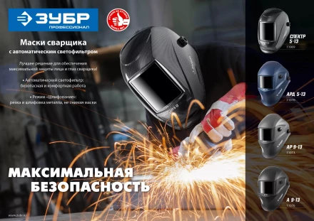 ЗУБР АРД 5-13, хамелеон, затемнение 4/5-8/9-13, маска сварщика, Профессионал (11070) купить в Ноябрьске