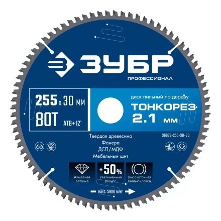 ЗУБР Тонкорез 255х30 x 2.1 мм, 80Т, диск пильный по дереву тонкий рез, Профессионал (36933-255-30-80) купить в Ноябрьске