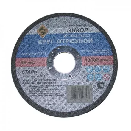 Круг отрезной 115 х 2,0 х 22,2 мм для металла ЭНКОР 57102 купить в Ноябрьске