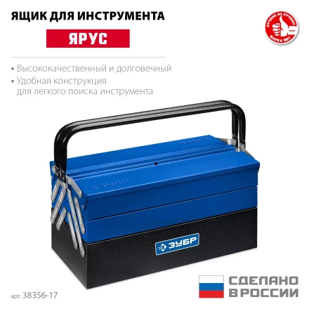ЗУБР ЯРУС-5/17, 430 х 210 х 205 мм, (17), Металлический раздвижной ящик для инструментов, Профессионал (38356-17) купить в Ноябрьске