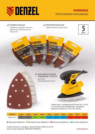 Треугольник абразивный на ворc. подложке под &quot;липучку&quot;, перф., P 150, 150х150х100 мм, 5 шт. Denzel 738637 купить в Ноябрьске