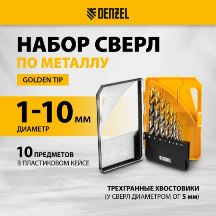 Набор сверл по металлу Denzel 723001, 1-10 мм, Р6М5-TiN, Golden Tip, 10 шт купить в Ноябрьске