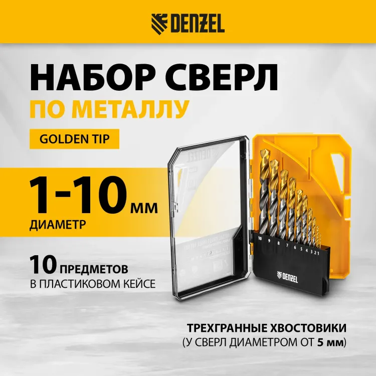 Набор сверл по металлу Denzel 723001, 1-10 мм, Р6М5-TiN, Golden Tip, 10 шт купить в Ноябрьске