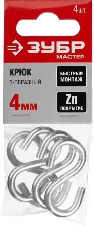 Крюк ЗУБР &quot;МАСТЕР&quot; S-образный, оцинкованный, 4мм, 4 шт 304566-04 купить в Ноябрьске