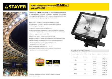 Прожектор STAYER &quot;MASTER&quot; MAXLight галогенный, с дугой крепления под установку, белый, 150Вт 57101-W купить в Ноябрьске