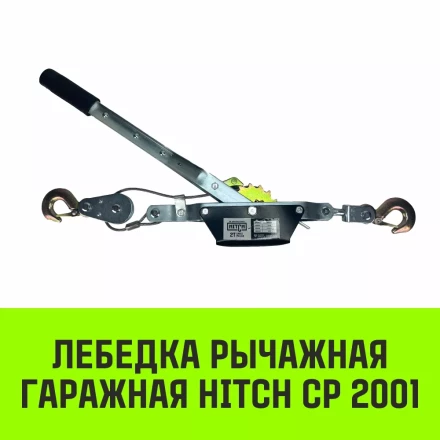 Лебедка рычажная гаражная HITCH CP 2001 2000 кг канат 2.5 м одинарный храповый механизм (SZ073184) купить в Ноябрьске