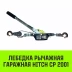 Лебедка рычажная гаражная HITCH CP 2001 2000 кг канат 2.5 м одинарный храповый механизм (SZ073184) купить в Ноябрьске