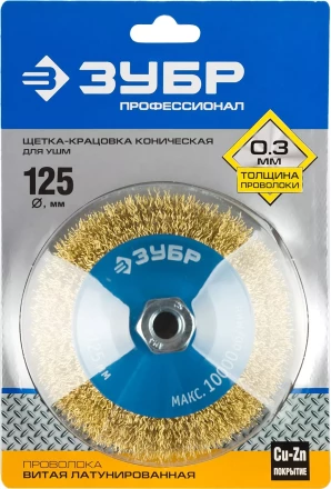 ЗУБР &quot;ПРОФЕССИОНАЛ&quot;. Щетка коническая для УШМ, витая латунированная стальная проволока 0,3мм, 125ммхМ14 35267-125_z02 купить в Ноябрьске