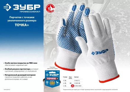 ЗУБР ТОЧКА+, L-XL, х/б перчатки с покрытием из ПВХ-геля, противоскользящие, точки увеличенного размера, 13 класс, 10 пар, Профессионал (11451-K10) купить в Ноябрьске