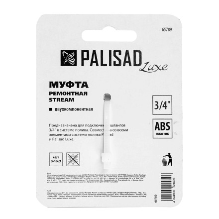 Муфта ремонтная для шланга Palisad 65789, двухкомпонентная, 3/4, пластмассовая купить в Ноябрьске