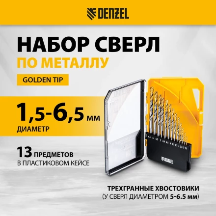 Набор сверл по металлу Denzel 723002, 1,5-6,5мм, Р6М5-TiN, Golden Tip, 13 шт купить в Ноябрьске