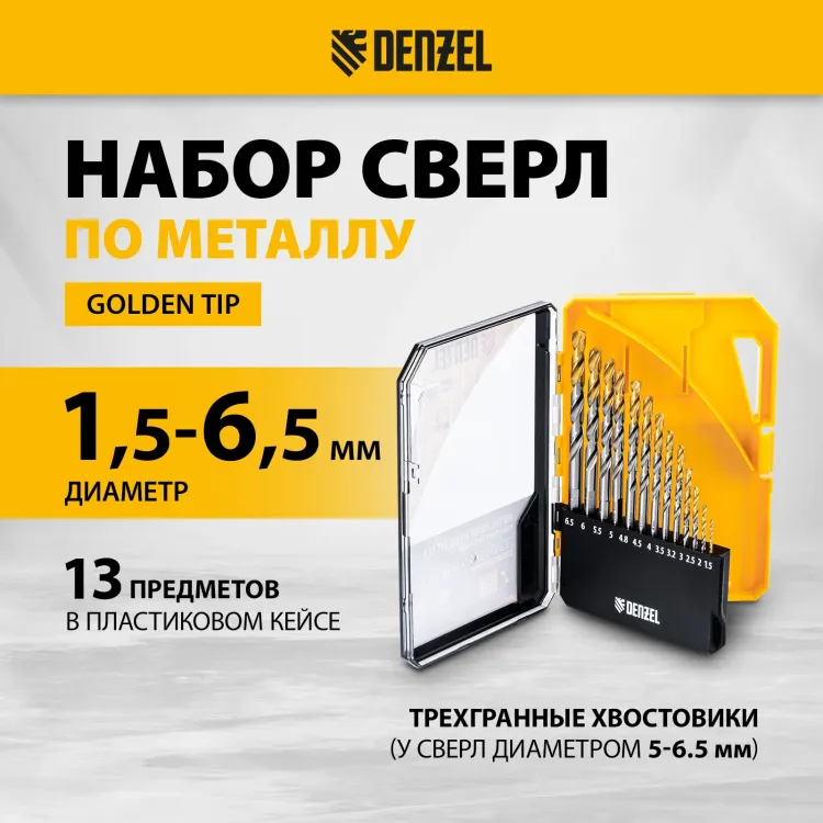 Набор сверл по металлу Denzel 723002, 1,5-6,5мм, Р6М5-TiN, Golden Tip, 13 шт купить в Ноябрьске