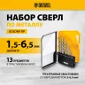 Набор сверл по металлу Denzel 723002, 1,5-6,5мм, Р6М5-TiN, Golden Tip, 13 шт купить в Ноябрьске